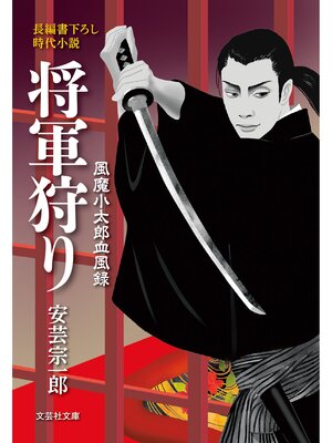 cover image of 将軍狩り 風魔小太郎血風録